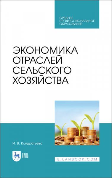 Экономика отраслей сельского хозяйства. Учебное пособие для СПО, 2-е изд., стер.