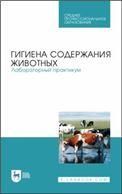 Гигиена содержания животных. Лабораторный практикум. Учебное пособие для СПО, 2-е изд., стер.