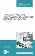 Технологическое оборудование мясной промышленности. Мясорубки. Учебное пособие для СПО, 2-е изд., стер.
