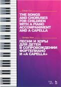Песни и хоры для детей в сопровождении фортепиано и a capella. Ноты, 2-е изд., стер.