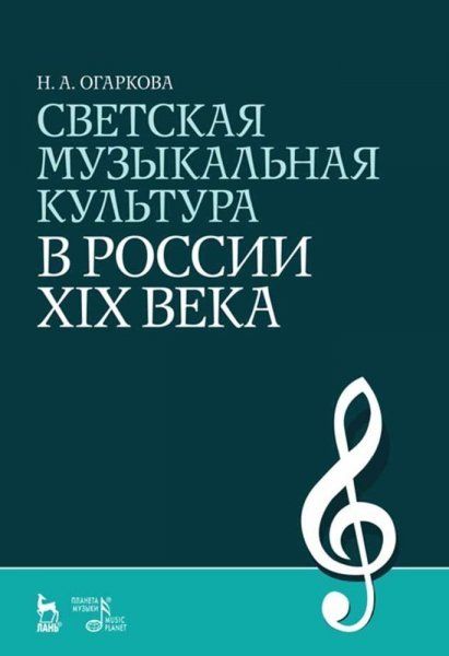Светская музыкальная культура в России XIX века. Учебное пособие, 5-е изд., стер.