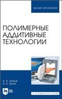 Полимерные аддитивные технологии. Учебное пособие для вузов