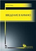 Введение в химию. Учебное пособие для вузов, 2-е изд., стер.