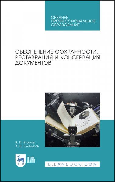 Обеспечение сохранности, реставрация и консервация документов. Учебное пособие для СПО, 2-е изд., стер.