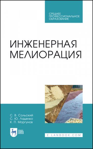 Инженерная мелиорация. Учебное пособие для СПО, 2-е изд., стер.