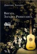 Виуэла. Загадка Ренессанса. +CD. Учебно-методическое пособие, 2-е изд., стер.