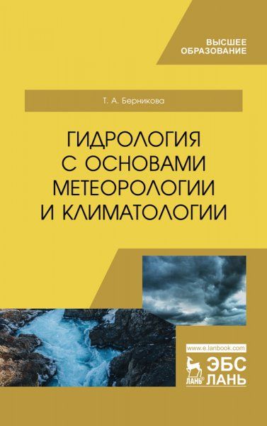Гидрология с основами метеорологии и климатологии. Учебник для вузов, 3-е изд., стер.