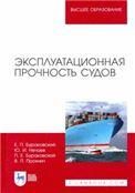Эксплуатационная прочность судов. Учебник для вузов, 3-е изд., стер.
