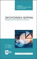 Экономика фирмы. Междисциплинарный анализ. Учебник для СПО, 2-е изд., стер.