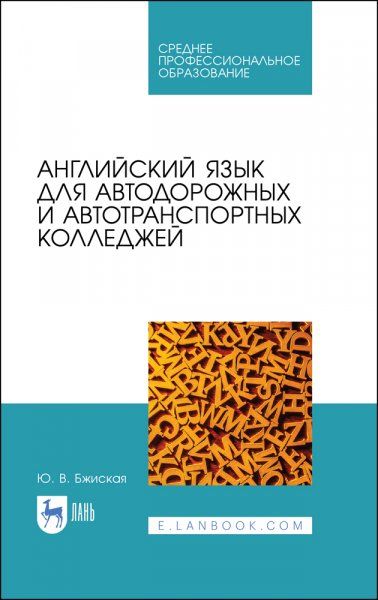 Английский язык для автодорожных и автотранспортных колледжей. Учебное пособие для СПО, 2-е изд., стер.