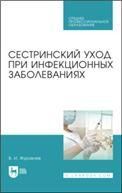 Сестринский уход при инфекционных заболеваниях. Учебное пособие для СПО, 4-е изд., стер.