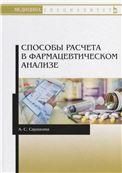 Способы расчета в фармацевтическом анализе. Учебное пособие для вузов, 3-е изд., стер.