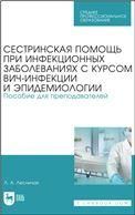 Сестринская помощь при инфекционных заболеваниях с курсом ВИЧ-инфекции и эпидемиологии. Пособие для преподавателей. Учебное пособие для СПО, 2-е изд., стер.