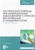 Сестринская помощь при инфекционных заболеваниях с курсом ВИЧ-инфекции и эпидемиологии. Рабочая тетрадь. Учебное пособие для СПО, 2-е изд., стер.