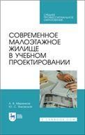 Современное малоэтажное жилище в учебном проектировании. Учебное пособие для СПО, 2-е изд., стер.