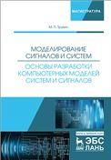 Моделирование сигналов и систем. Основы разработки компьютерных моделей систем и сигналов. Учебное пособие для вузов, 2-е изд., стер.