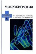 Микробиология. Учебное пособие для вузов, 4-е изд., стер.