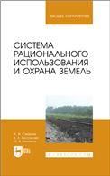 Система рационального использования и охрана земель. Учебное пособие для вузов, 2-е изд., стер.
