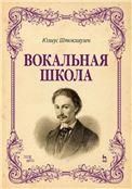 Вокальная школа. Учебное пособие, 2-е изд., стер.