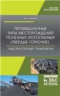 Промышленные типы месторождений полезных ископаемых твердые горючие. Лабораторный практикум. Учебное пособие для вузов, 2-е изд., стер.