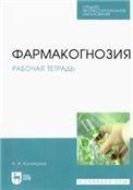 Фармакогнозия. Рабочая тетрадь. Учебное пособие для СПО, 2-е изд., стер.