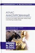 Атлас аннотированный. Сельскохозяйственные животные. Охотничьи животные. Учебно-справочное пособие для вузов, 2-е изд., стер. полноцветная печать