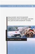 Оказание неотложной медицинской помощи детям на догоспитальном этапе. Учебное пособие для вузов, 5-е изд., стер.