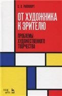 От художника к зрителю. Проблемы художественного творчества. Учебное пособие, 3-е изд., стер.