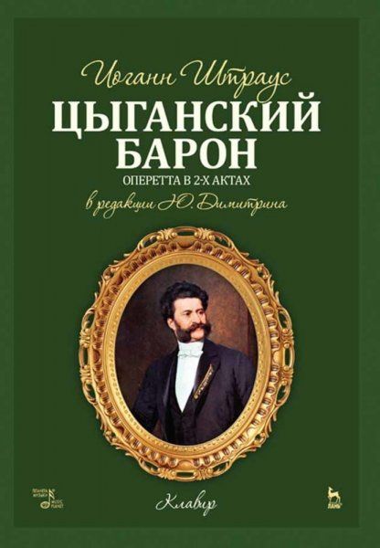Цыганский барон. Ноты, 3-е изд., стер.