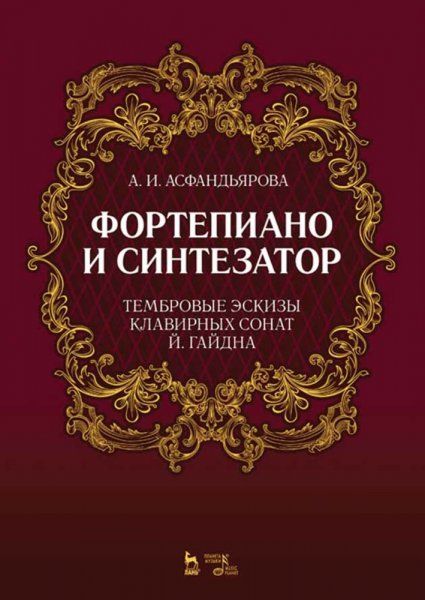 Фортепиано и синтезатор. Тембровые эскизы клавирных сонат Й. Гайдна. Учебное пособие, 2-е изд., стер.