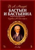 Бастьен и Бастьенна. Ноты, 2-е изд., стер.
