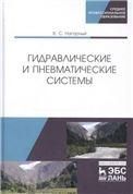 Гидравлические и пневматические системы. Учебное пособие для СПО, 2-е изд., стер.