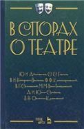 В спорах о театре. Учебное пособие, 3-е изд., стер.