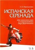 Испанская серенада. Для женского хора в сопровождении двух фортепиано. Ноты, 2-е изд., стер.
