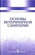 Основы ветеринарной санитарии. Учебное пособие для вузов, 3-е изд., стер.