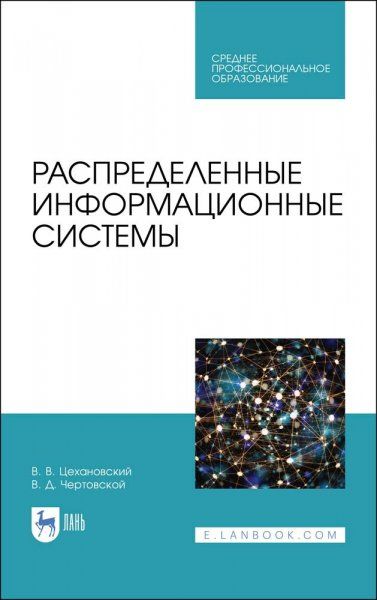 Распределенные информационные системы. Учебник для СПО, 2-е изд., стер.