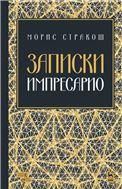 Записки импресарио. Учебное пособие, 2-е изд., стер.