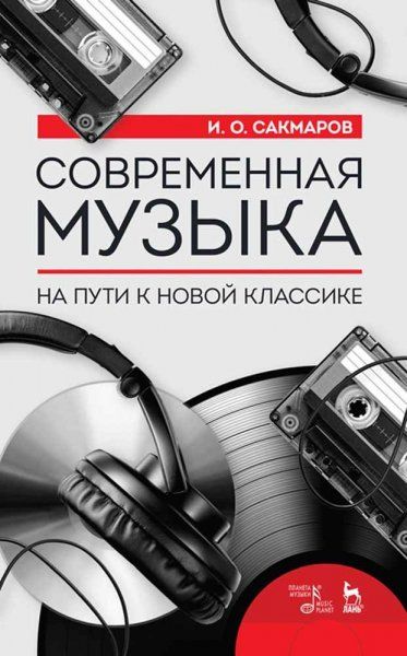 Современная музыка. На пути к новой классике. 3-е изд., стер.