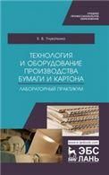 Технология и оборудование производства бумаги и картона. Лабораторный практикум. Учебное пособие для СПО, 2-е изд., стер.