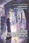 Избранное в пяти книгах. Оперы по романам Достоевского. Учебное пособие, 2-е изд., стер.