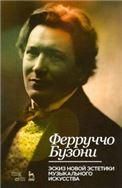Эскиз новой эстетики музыкального искусства. Учебное пособие, 3-е изд., стер.