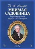 Мнимая садовница. Ноты, 2-е изд., стер.