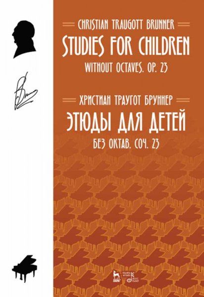 Этюды для детей. Без октав. Coч. 23. Ноты, 3-е изд., стер.