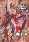 Избранное в пяти книгах. Оперетта. Учебное пособие, 2-е изд., стер.