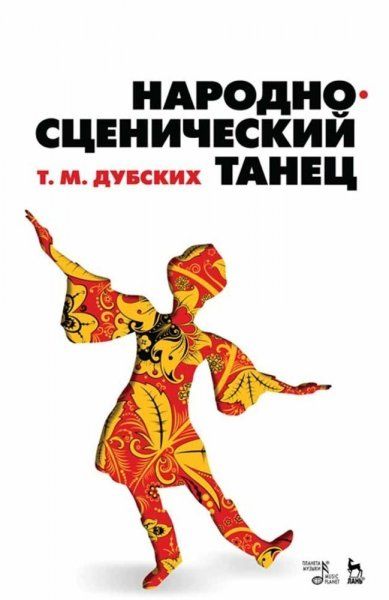 Народно-сценический танец. Учебное пособие, 4-е изд., стер.