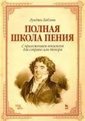 Полная школа пения. С приложением вокализов для сопрано или тенора. Учебное пособие, 5-е изд., стер.