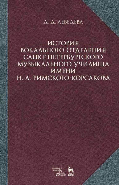 История вокального отделения Санкт-Петербурского музыкального училища имени Н. А. Римского-Корсакова 18822017. Учебное пособие, 2-е изд., стер.