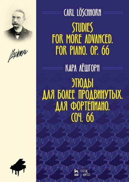 Этюды для более продвинутых. Для фортепиано. Соч. 66. Ноты, 3-е изд., стер.