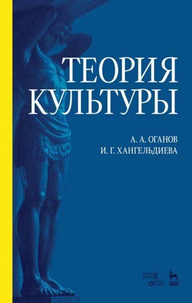 Теория культуры. Учебное пособие, 6-е изд., стер.