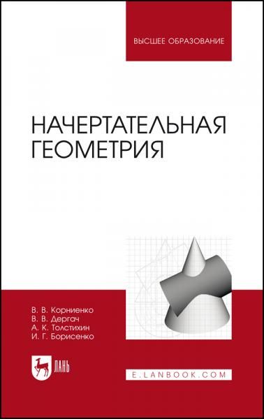 Начертательная геометрия. Учебник для вузов, 5-е изд., испр.
